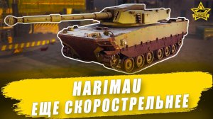 Гайд на Harimau: Еще скорострельнее / Armored Warfare