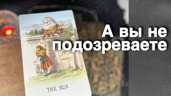 💥 Скоро❗️Вот что Вам готовит Судьба... 🌻♥️♣️ расклад таро ✤ знаки судьбы🌟Alice Tarot