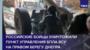 Российские бойцы уничтожили пункт управления БПЛА ВСУ на правом берегу Днепра