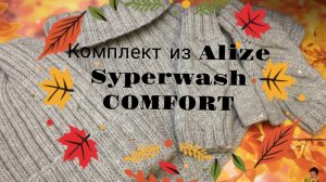 🍂🍁В преддверии осени 🍂🍁Теплый комплект из носочной пряжи🧶Обзор⚡