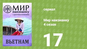 Мир наизнанку 4 сезон 17 серия «Вьетнам. Мегаполис Хошимин» (документальный сериал, 2010)