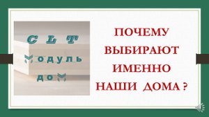 CLT модуль ДОМ онлайн конф. О том почему выбирают именно наши дома!