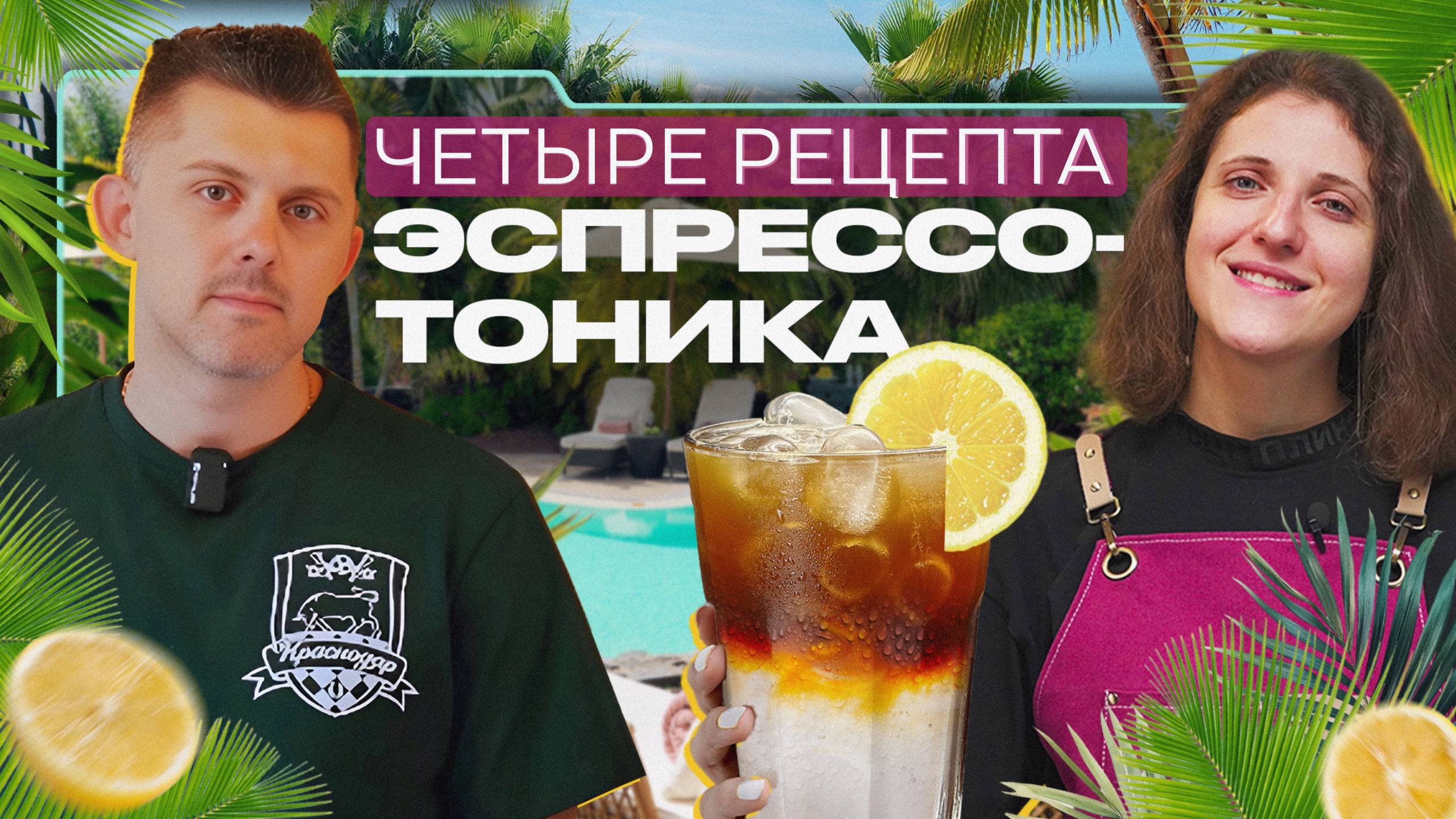 ЧЕТЫРЕ РЕЦЕПТА ЭСПРЕССО-ТОНИКА