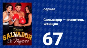 Сальвадор — спаситель женщин 67 серия (сериал, 2009)