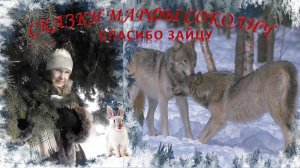 Спасибо зайцу