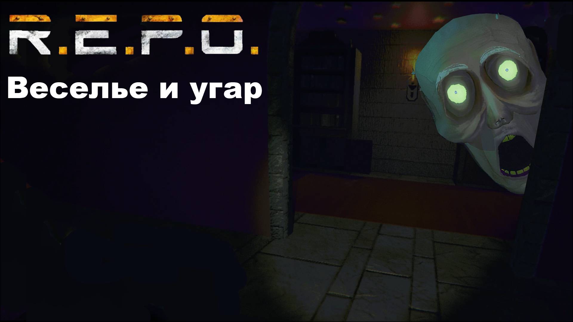 R.E.P.O. Угар и веселье