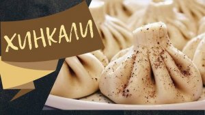 ХИНКАЛИ СОЧНЫЕ настоящие! Грузинский рецепт! Как лепить хинкали! Лучшее тесто для хинкали!