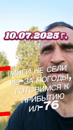 МИГИ ИЗ-ЗА ПОГОДЫ ПРОЛЕТЕЛИ МИМО, ЖДЕМ ИЛ-76. #юмор #прикол #хорошеенастроение #удача