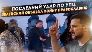 УКРОГЕСТАПО в ДЕЛЕ: ТЦК объявило ОХОТУ на священников УПЦ!