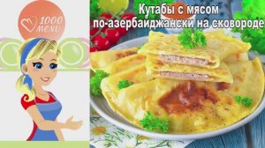 🥟 Кутабы с мясом по-азербайджански на сковороде — сочная начинка в хрустящем тесте!