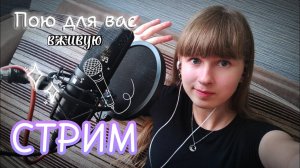 СТРИМ🔴. Поём любимые песни в прямом эфире в жаркий летний день. Присоединяйтесь)