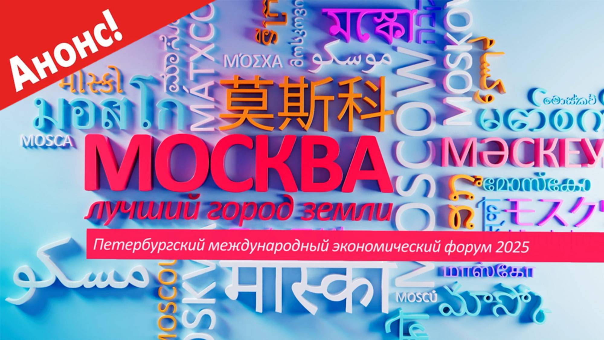 «Москва — лучший город Земли» - Петербургский международный экономический форум 2025 (Анонс)