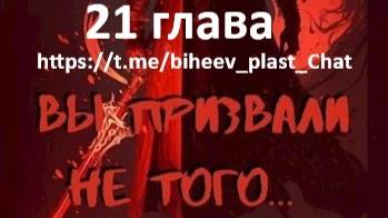 Тимур Айтбаев книга вторая Вы призвали не того снова. читает Виктор Бихеев 21 глава