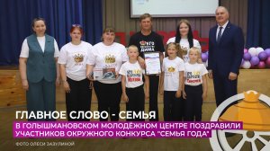 В молодёжном центре поздравили участников окружного конкурса "Семья года"