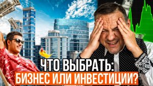 Бизнес против инвестиций — что выбрать в 2025?