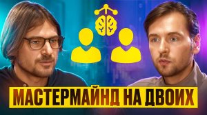 Мастермайнд на двоих — как это работает?