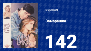Замарашка 142 серия (сериал, 1992)
