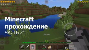 Minecraft прохождение - Часть 21