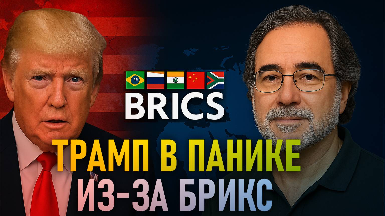 🔥 Пепе Эскобар: Почему Трамп боится БРИКС