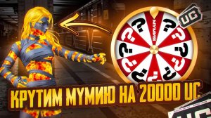 ❗️КРУТИМ И ВЫБИВАЕМ ВПЕРВЫЕ ВСЕ МУМИИ КОТОРЫХ У НАС НЕ БЫЛО🤯 | КРУТИМ НА 20 000 UC  #пабг #мумия