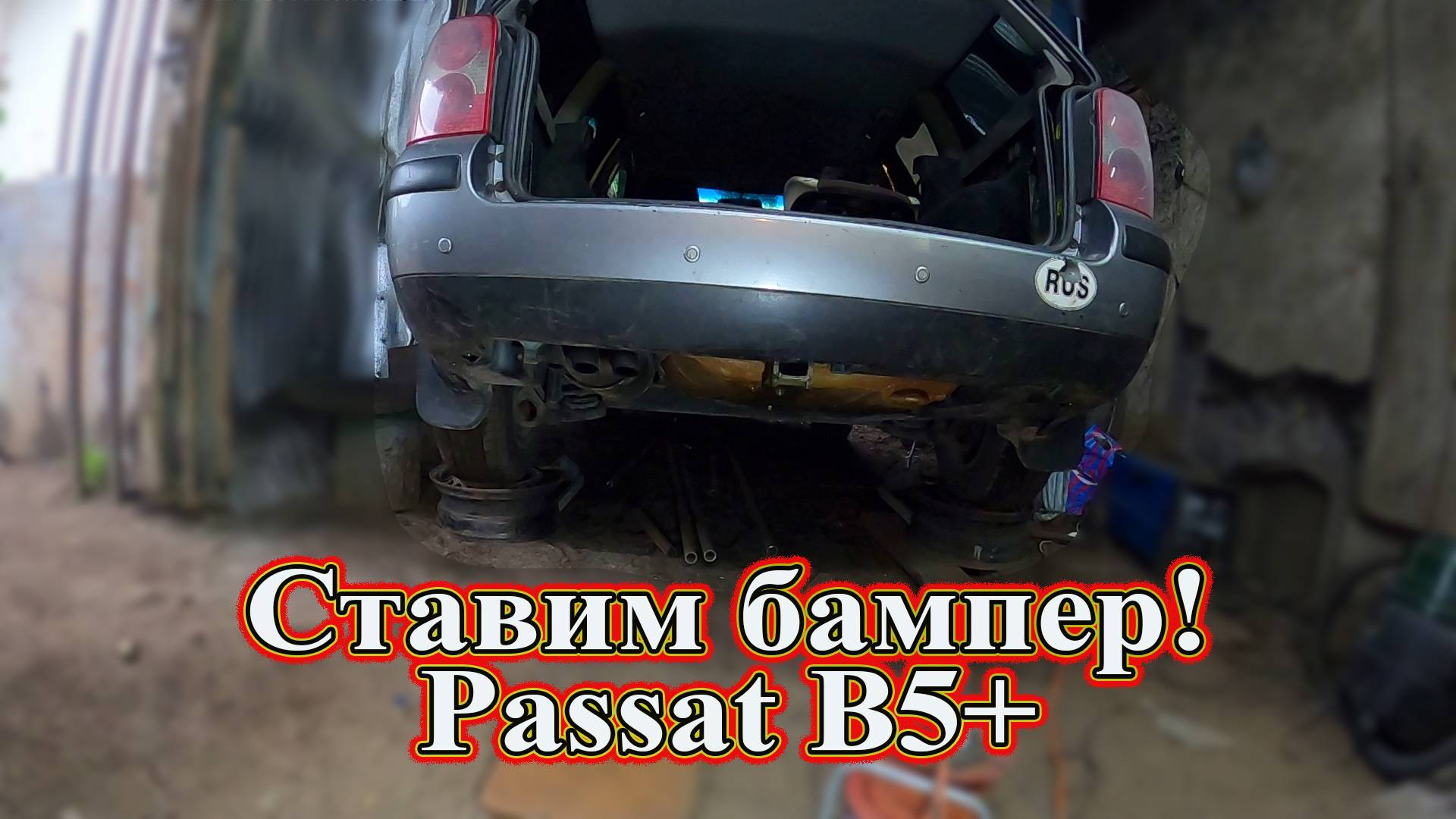 Ставим бампер  Passat B5+