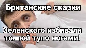 МРИЯ⚡️ ТАМИР ШЕЙХ / ЗЕЛЕНСКОГО ИЗБИВАЛИ ТОЛПОЙ ТУПО НОГАМИ. Сводки Новости