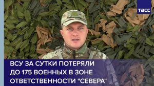 ВСУ за сутки потеряли до 175 военных в зоне ответственности "Севера"