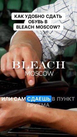 Как удобно сдать обувь в Bleach Moscow?