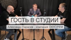 Карасев Александр наш гость в студии. Компания ОкноРЕМ. Говорим на тему сервиса и личного пути.