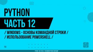 Python - 012 - WINDOWS - Основы командной строки - Использование PowerShell