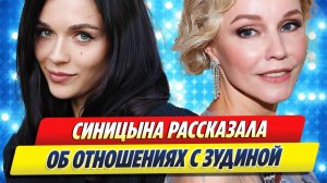 Софья СИНИЦЫНА рассказала об ОТНОШЕНИЯХ с Мариной ЗУДИНОЙ
