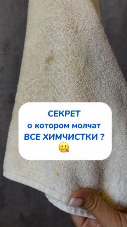 СЕКРЕТ о котором молчат ВСЕ ХИМЧИСТКИ 🤐