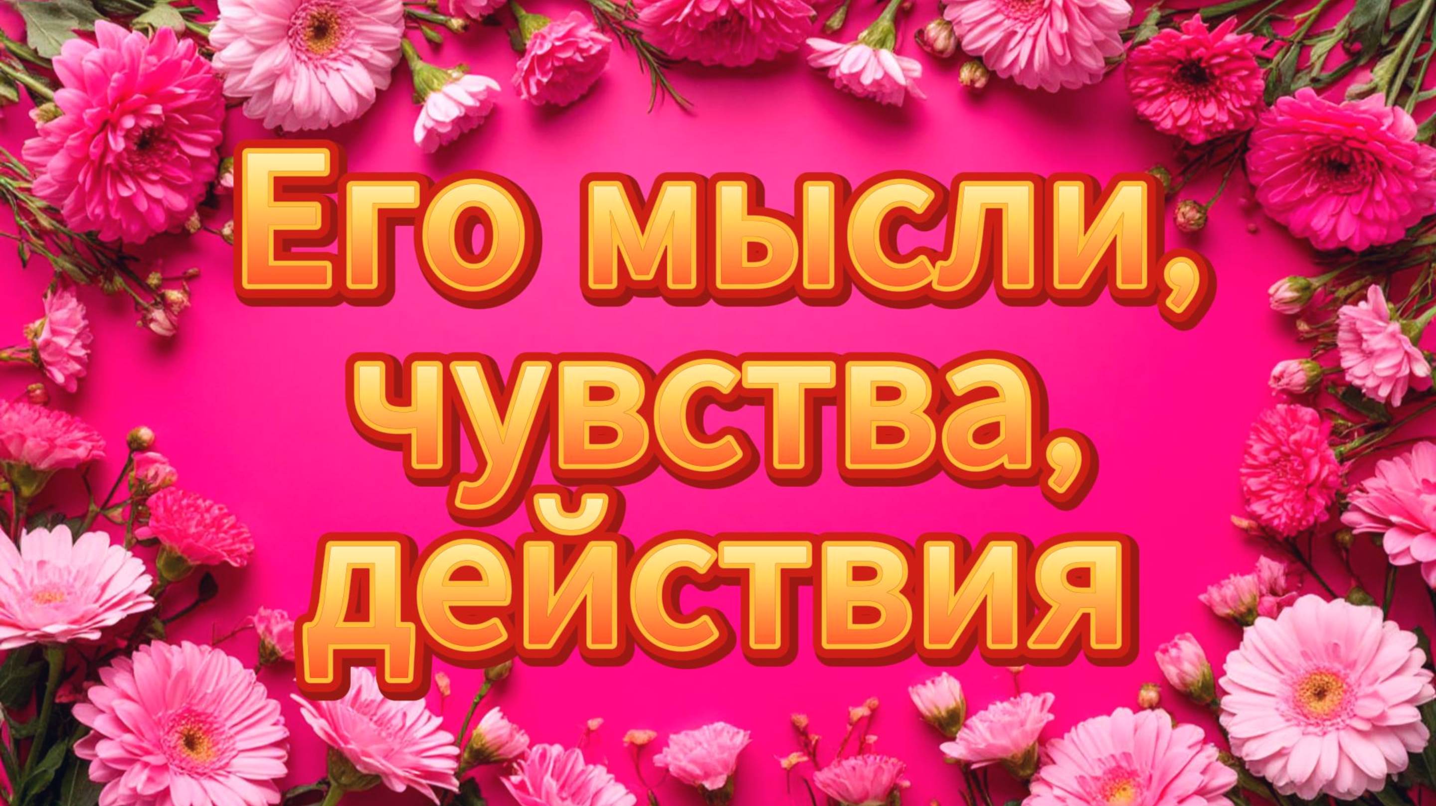 Расклад Таро «Мысли, чувства, действия» мужчины — узнай правду о нём!