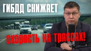ГИБДД снижает скорость на трассах!