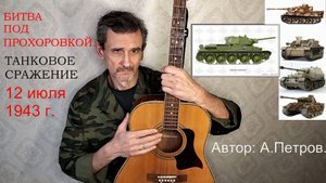"ТАНКОВОЕ СРАЖЕНИЕ"  А.Петров.   VID20250528163109