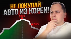 КОНЕЦ Эпохи ДЕШЕВЫХ АВТО из Кореи? Что Делать После Нового УТИЛЬСБОРА?