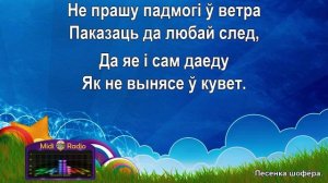 Песенка шофёра (караоке) бел