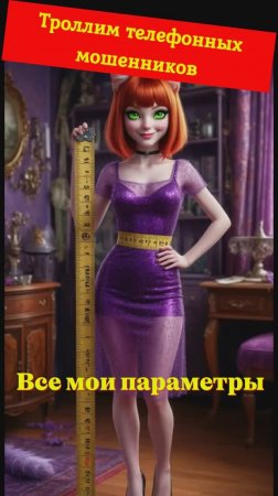 УМИТОЧКА. Все мои параметры. Телефонное мошенничество