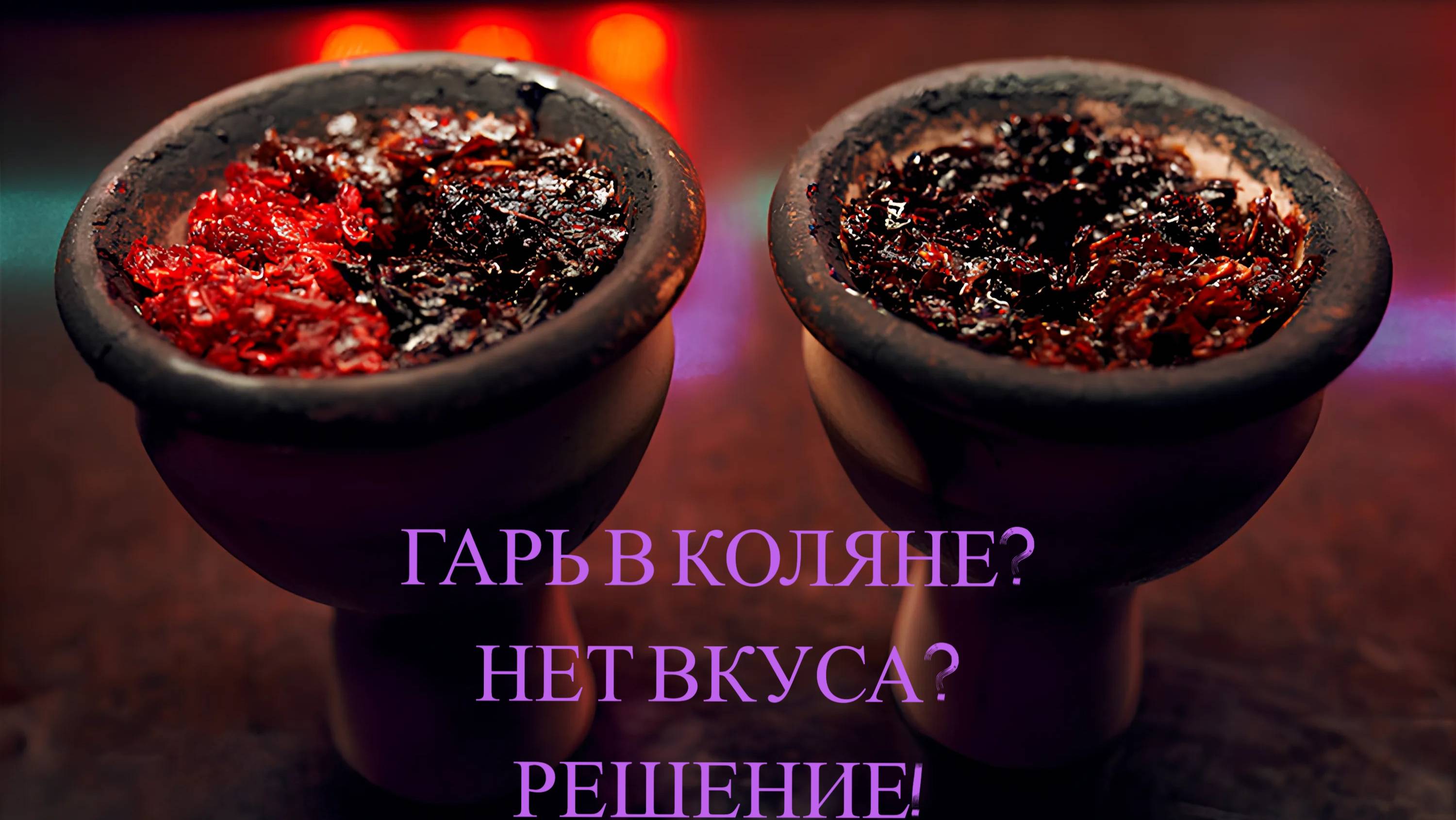 ПОЧЕМУ ГАРИК В КАЛЬЯНЕ? НЕТ ВКУСА? РЕШЕНИЕ!
