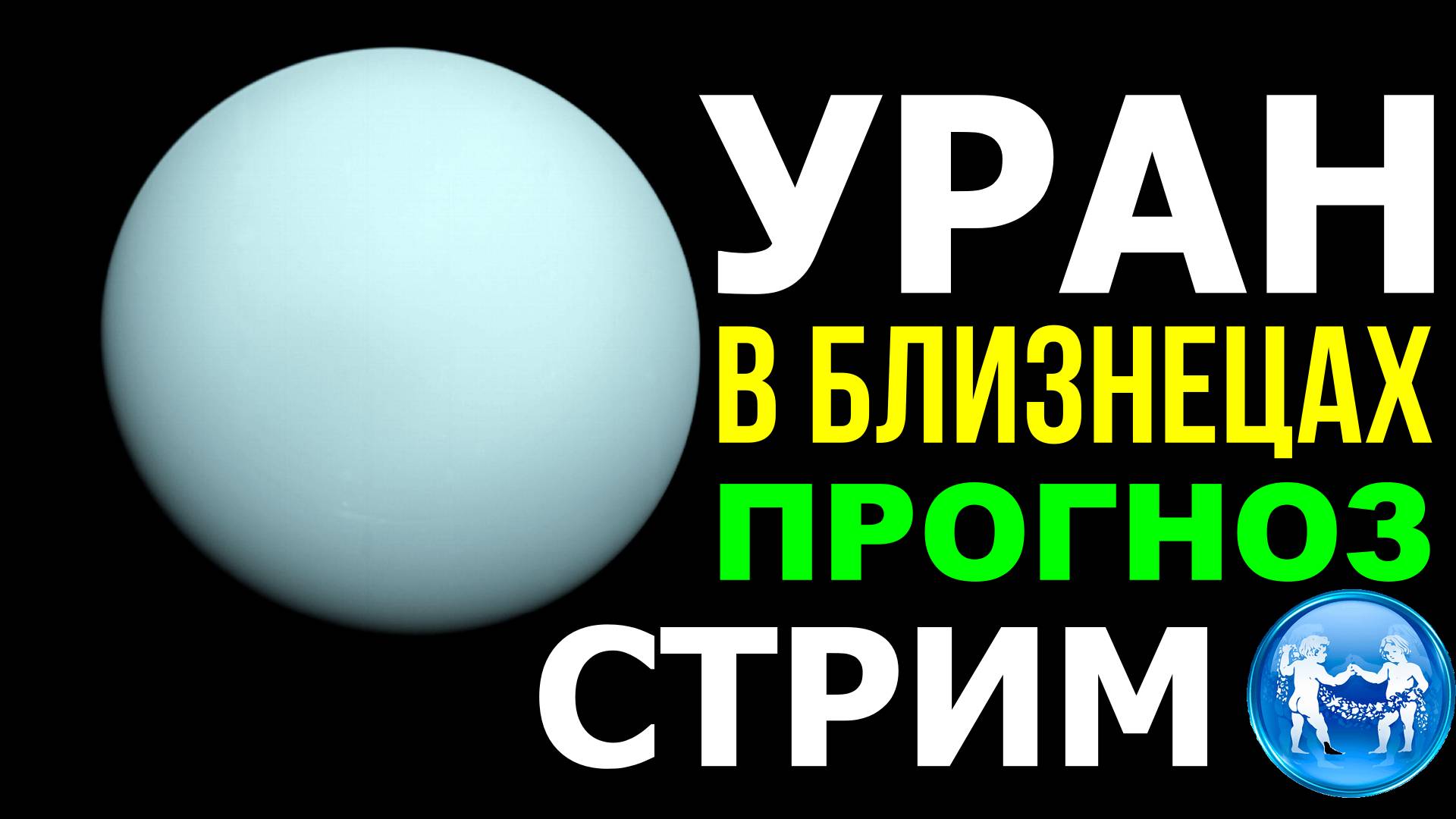 ПРОГНОЗ УРАНА ДЛЯ БЛИЗНЕЦОВ ♊