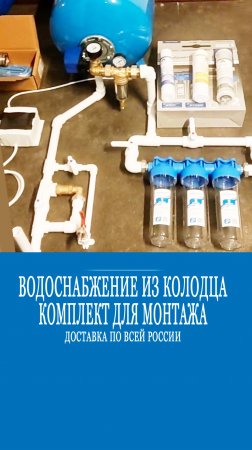 Водоснабжение из колодца
