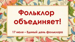 ФОЛЬКЛОР ОБЪЕДИНЯЕТ