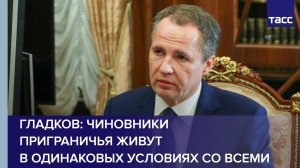 Гладков: чиновники в приграничье с Украиной живут в одинаковых условиях со всеми