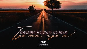 VERBEE - Где ты,  где я? (NAUMCHENKO REMIX)