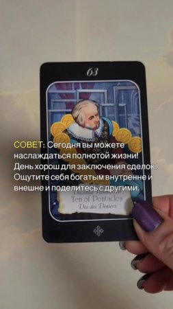 СОВЕТ ОТ КАРТ ТАРО НА 12.07.2025