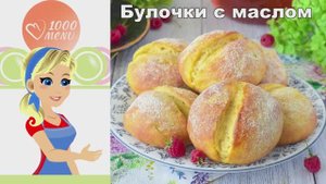🥐 БУЛОЧКИ С МАСЛОМ — воздушные и ароматные!