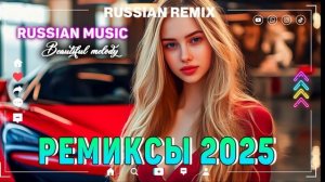 ТОП РОССИЙСКИХ ХИТОВ 2025🔥 🎧ПОДБОРКА КЛАССНЫХ ТРЕКОВ 2025 🔥🔊 🔳 Russian Music Mix 2025