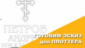 Готовим для плоттера