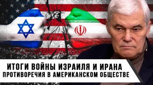 Константин Сивков | Итоги войны Израиля и Ирана. Противоречия в американском обществе