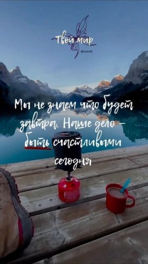 Мы не знаем что будет завтра. Наше дело — быть счастливыми сегодня
❤️❤️❤️❤️❤️❤️
